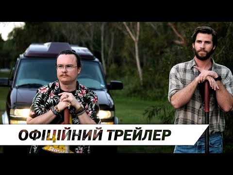 Кримінальні боси | Офіційний український трейлер | HD