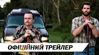 Кримінальні боси | Офіційний український трейлер | HD