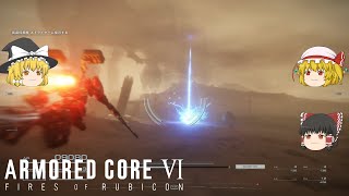 【AC6】初心者レイヴンのアーマードコア6 Part2「レーザーだけじゃないストライダー」【ゆっくり実況】