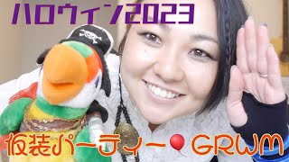 ハロウィン2023 子供の集まりに海賊で行ってきますGRWM