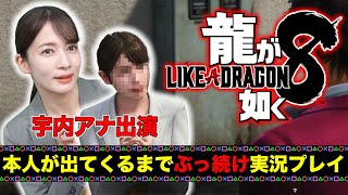 【宇内梨沙出演】「龍が如く８」を本人が出てくるまで実況プレイ！【ネタバレあり】