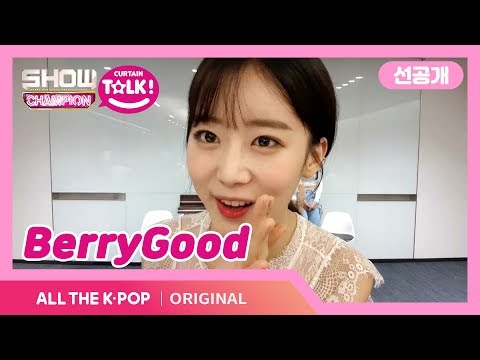 [쇼챔피언 커튼톡] [선공개] 베리굿~ 하고 불러보았다