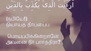 #Surah Al-maun-charity|#Tamil translation|#WhatsApp status |#islamic status|#WhatsApp videos