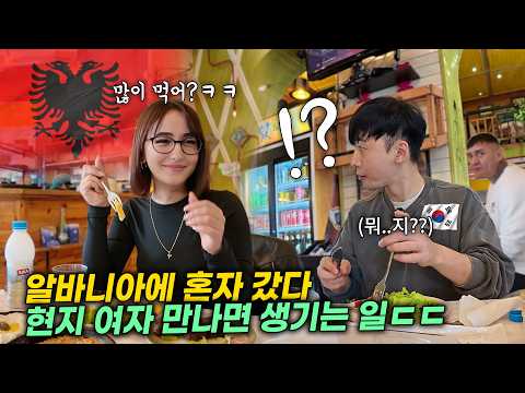 알바니아 입국하자마자 만난 현지 여자와 밥 먹으러 갔더니..ㄷㄷ 여기 뭐지?