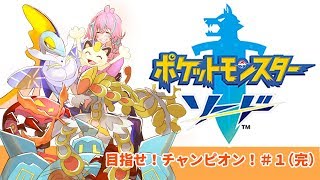 目指せ！チャンピオン！#１(完)