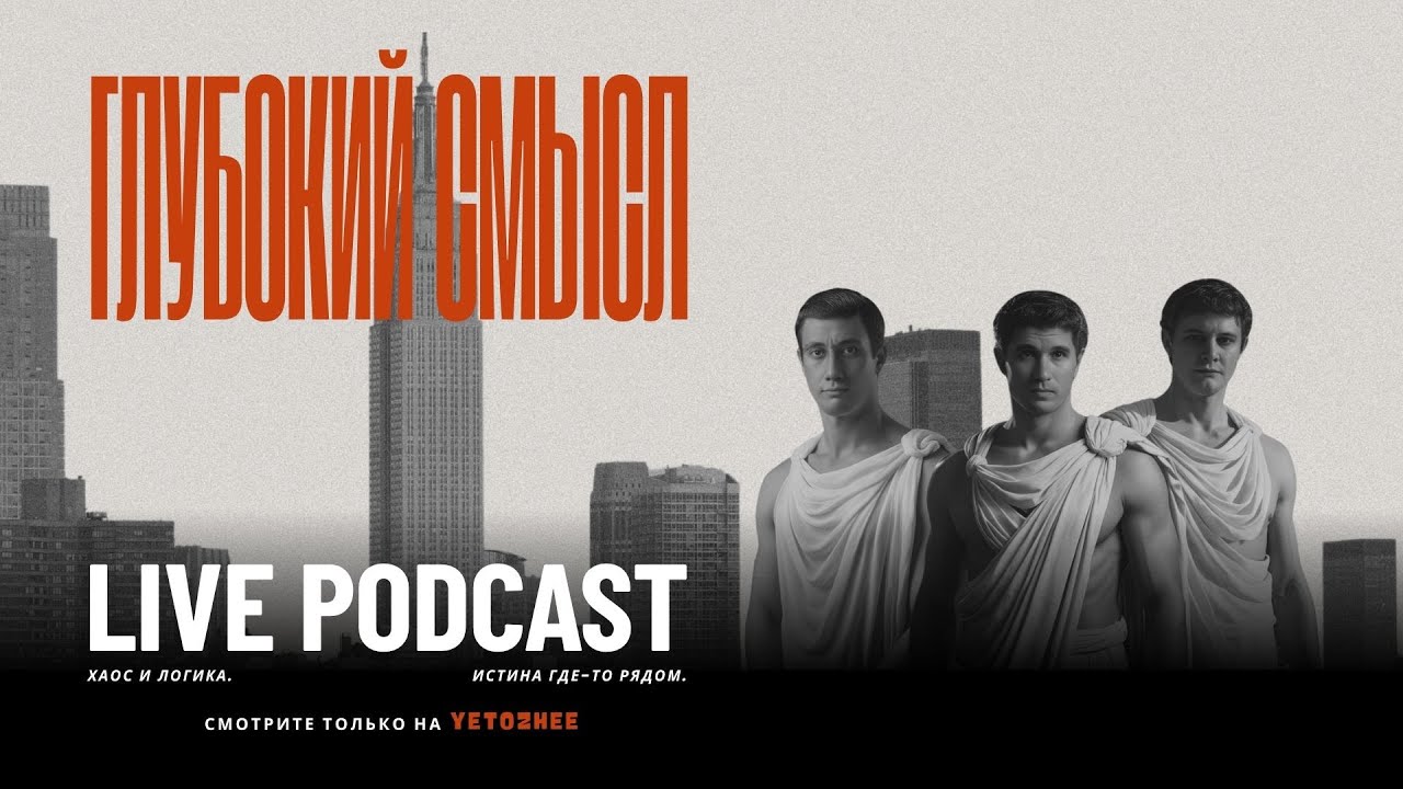 Глубокий Смысл Live Подкаст (Дмитрий Курильский, Тимур Ликучёв, Михаил Светлый)