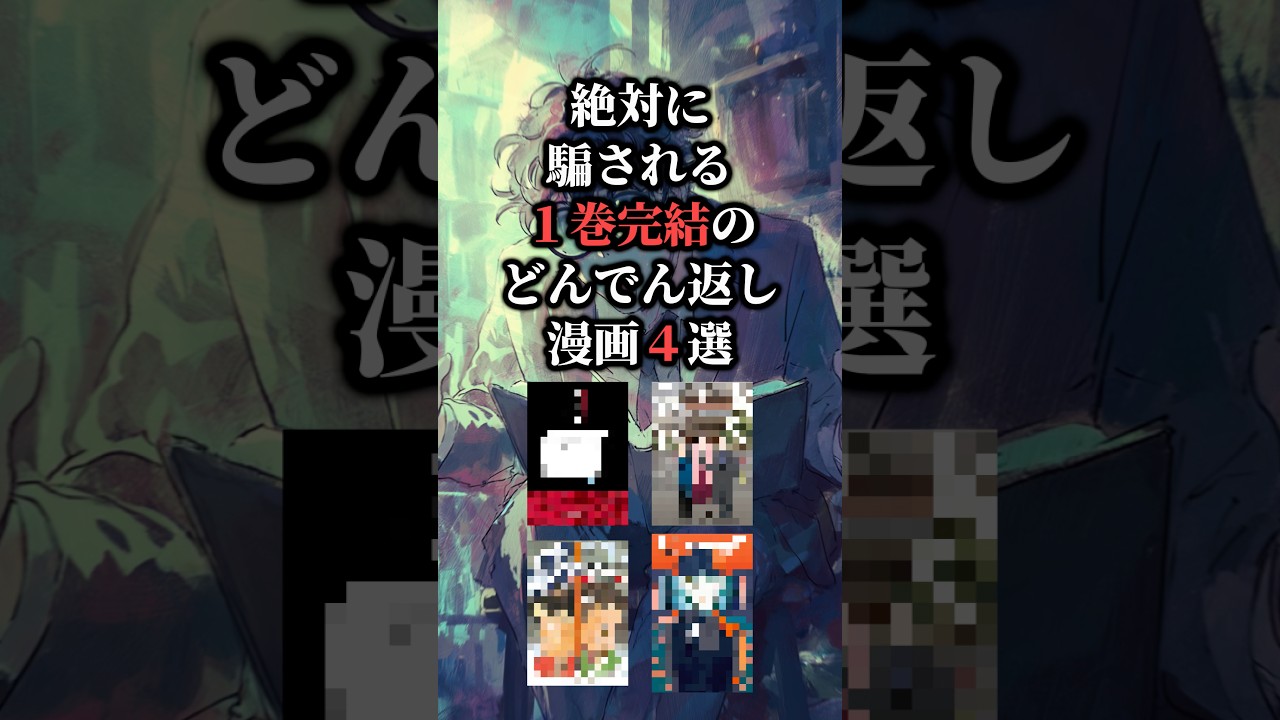 これ、騙されない人いる？ 1巻完結のどんでん返し漫画4選‼️ #おすすめ漫画 #漫画紹介 #漫画