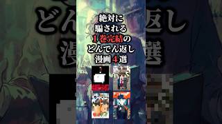 これ、騙されない人いる？ 1巻完結のどんでん返し漫画4選‼️ #おすすめ漫画 #漫画紹介 #漫画