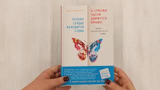 Видео о книге Почему сердце находится слева, а стрелки часов движутся вправо. Тайны асимметричности мира