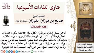 هل يجوز الاقتراض من الكافر؟ وما حكم الزيادة إن لم يسدد القرض خلال عامين؟ لمعالي الشيخ صالح الفوزان image
