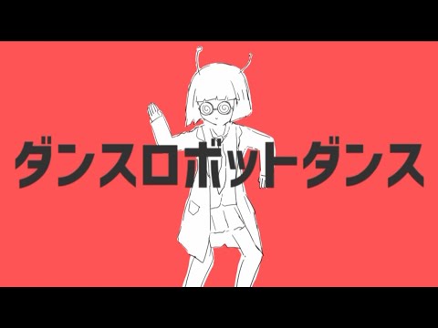 ナユタン星人 - ダンスロボットダンス (ft.初音ミク) OFFICIAL MUSIC VIDEO