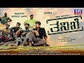 Thanike New Kannada Movie Anil Muniraju Gulshan Chandana Christopher Lee
