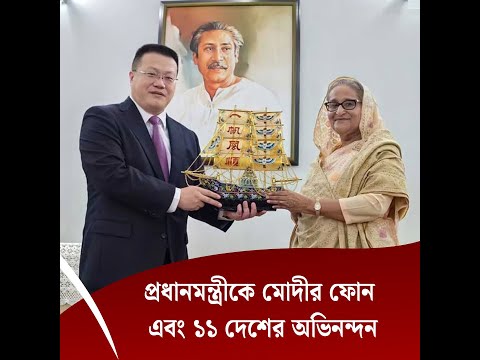 প্রধানমন্ত্রীকে মোদীর ফোন এবং ১১ দেশের অভিনন্দন