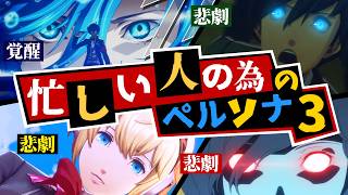 【P3R】忙しい人の為のペルソナ3ストーリー徹底解説！【Persona3 Reload】