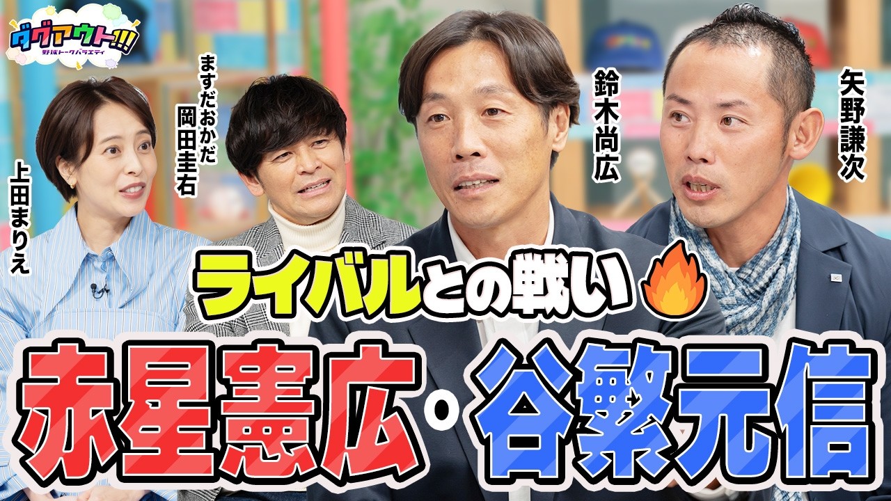 今回のゲストは巨人のコーチのお二人！ライバルというよりファン目線！？現役当時の印象的だった選手とは？