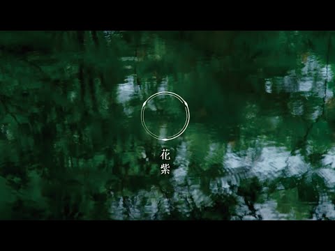 山中温泉 花紫 オフィシャルムービー／HANAMURASAKI official movie