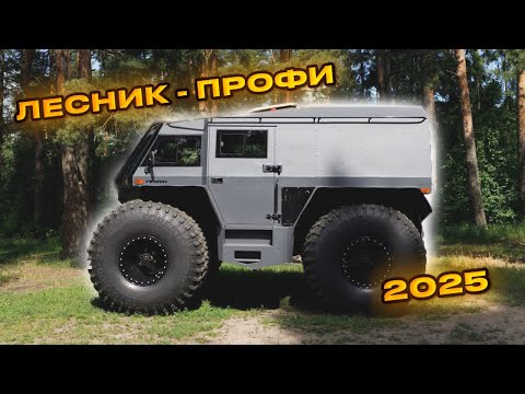 ВЕЗДЕХОД "ЛЕСНИК-ПРОФИ" ОБНОВЛЕНИЕ МОДЕЛИ