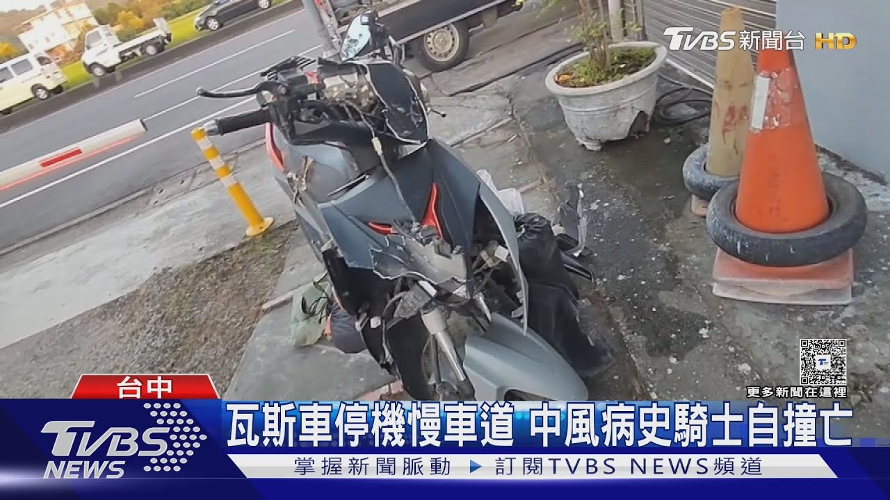 騎士自撞停機慢車道瓦斯車 48歲男「頭部撕裂」亡　有中風病史
