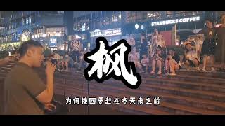 Download lagu 街头深情演唱周杰伦的《枫》小姐姐听了直呼好听！ mp3