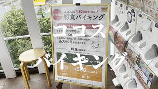 【ぼっち飯】朝からココスの朝食バイキングで孤独に爆食しまくる！1000円で90分食べ放題コスパよすぎる【ファミレス】【Vlog】
