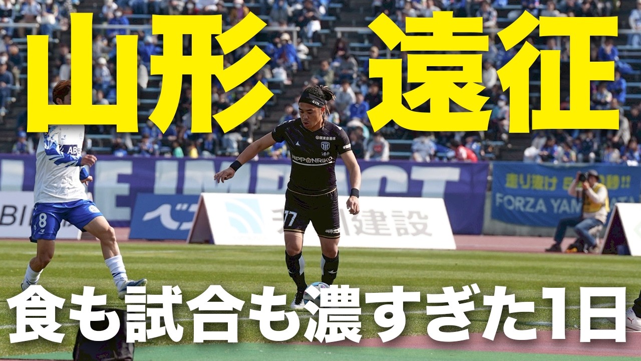 【山形戦VLOG】今季2勝目！食も試合も濃すぎた1日