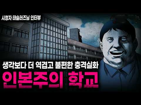 【무서운이야기 실화】80~90년대 학교 교사한테 벌어진 역겹고 불편한 충격실화 인본주의 학교ㅣ태슬러즈님 사연ㅣ돌비공포라디오ㅣ괴담ㅣ미스테리 인터뷰ㅣ시청자 사연ㅣ공포툰ㅣ오싹툰ㅣ공포썰 https://img.youtube.com/vi/g7ey7T8NfVM/hqdefault.jpg 【무서운이야기 실화】80~90년대 학교 교사한테 벌어진 역겹고 불편한 충격실화 인본주의 학교ㅣ태슬러즈님 사연ㅣ돌비공포라디오ㅣ괴담ㅣ미스테리 인터뷰ㅣ시청자 사연ㅣ공포툰ㅣ오싹툰ㅣ공포썰