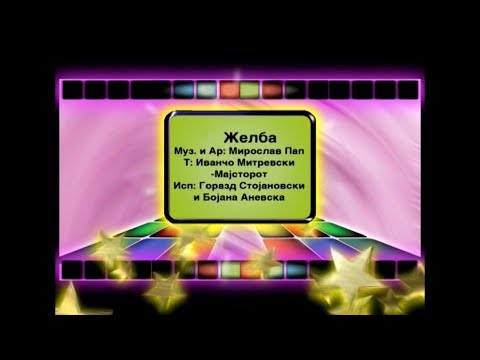 Potocinja 2006 - Gorazd Stojanovski i Bojana Anevska - Zhelba (Official Video)