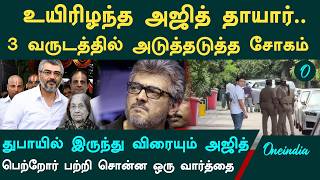 Download lagu Ajith Mother Passed Away | வயதுமூப்பு மற்றும் உடல்நலக்குறைவால் அஜித் தாயார் மரணம் mp3