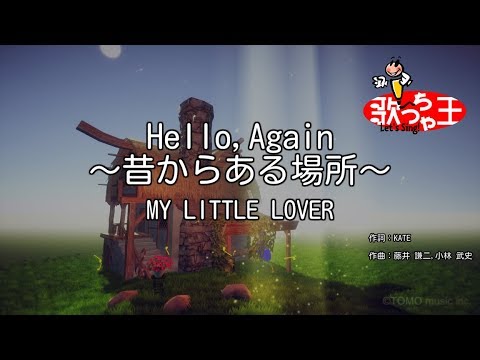 【カラオケ】Hello, Again 〜昔からある場所〜 / MY LITTLE LOVER