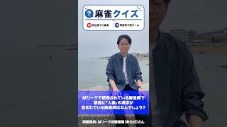 麻雀クイズ001