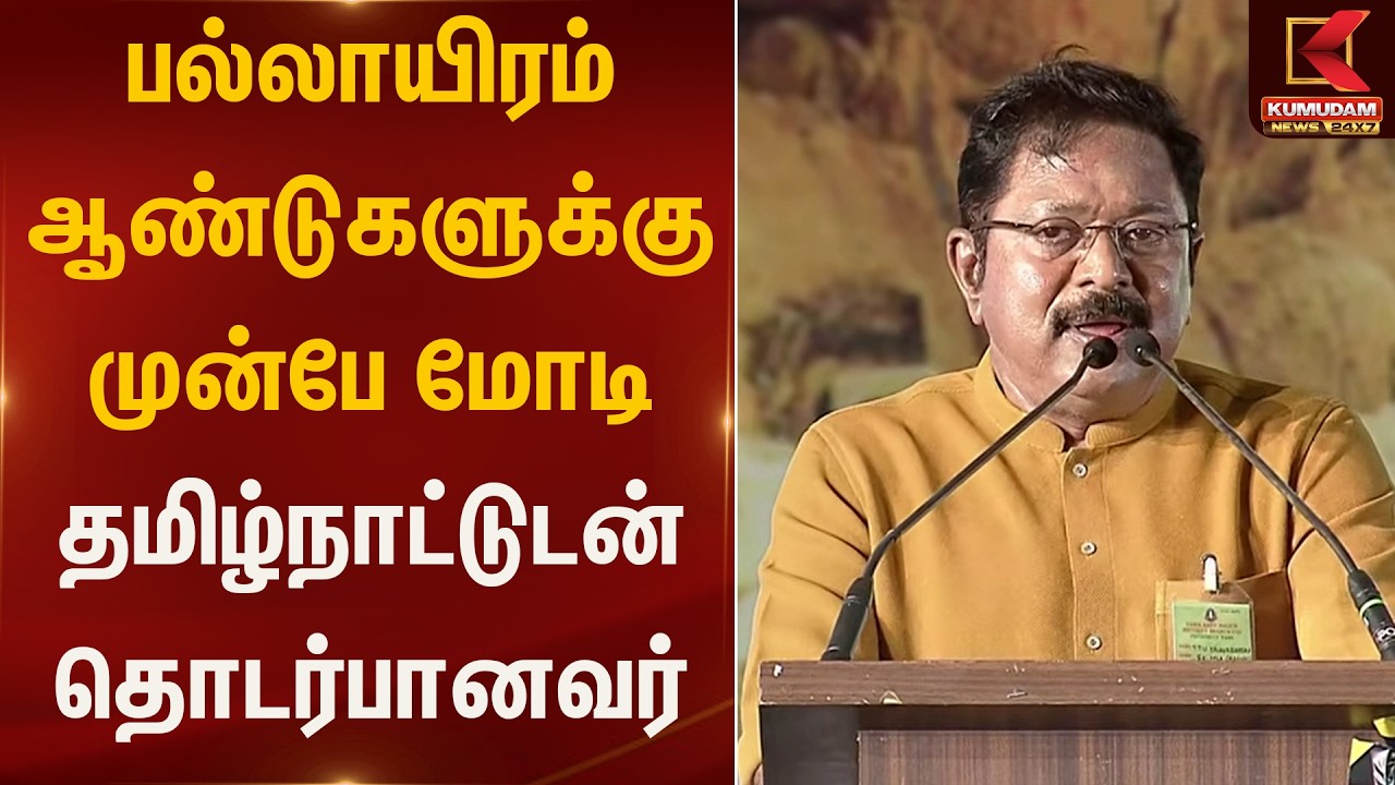 பல்லாயிரம் ஆண்டுகளுக்கு முன்பே மோடி தமிழ்நாட்டுடன் தொடர்பானவர்.. டிடிவி.தினகரன் | Modi | KumudamNews