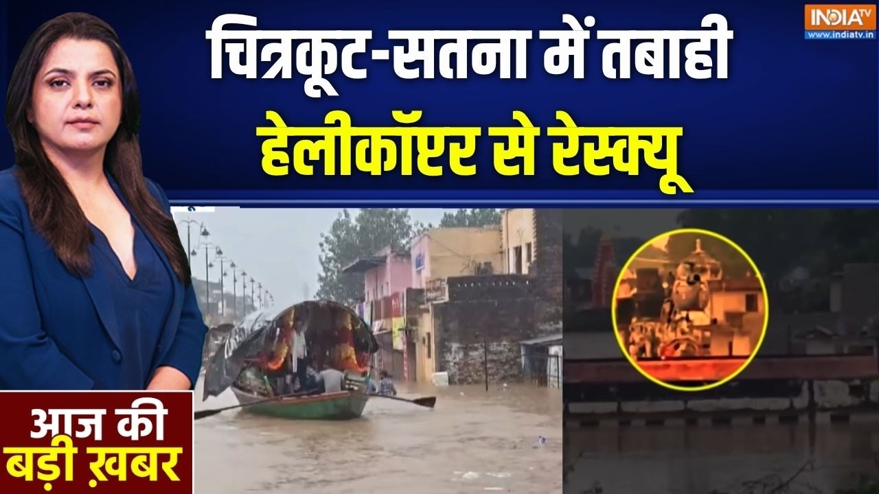 India Flood Update: चित्रकूट-सतना में तबाही, हेलीकॉप्टर से रेस्क?