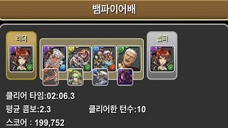 [뱀파이어배 랭킹 던전] 199,752점