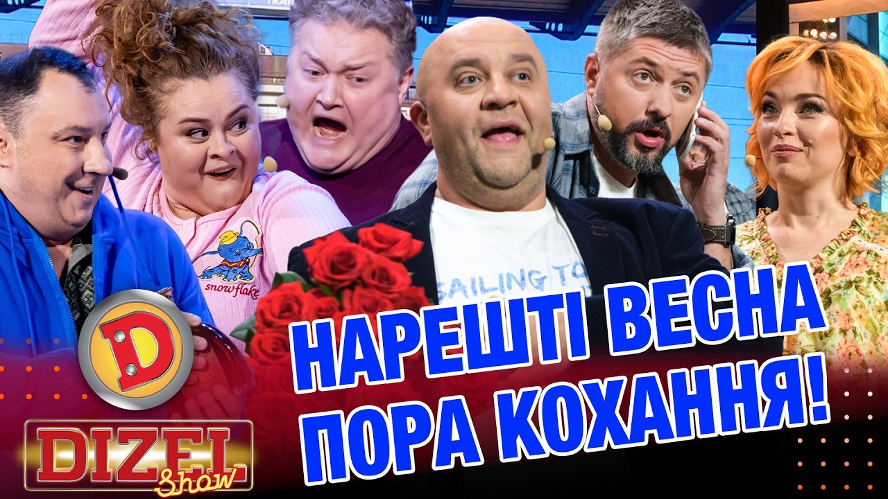 НАРЕШТІ ВЕСНА – ПОРА КОХАННЯ!