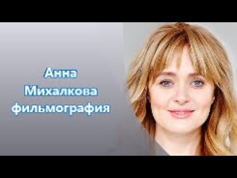 Анна Михалкова фильмы