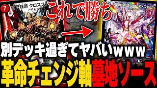 原型がほぼない完全新型の『墓地ソース』が理不尽過ぎてアホ【デュエマ/対戦動画】【デアリ墓地ソース】