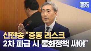 신현송 중동 리스크 2차 파급 시 통화정책 써야 (2026.04.15/12MBC뉴스)