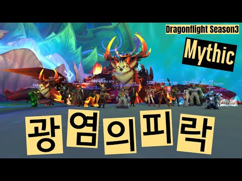최정예: 광염의 피락 신화 피락 킬 영상 잠행도적 시점 Mythic Fyrakk the Blazing Subtlety Rogue POV #와우 #피락 #Fyrakk #용군단