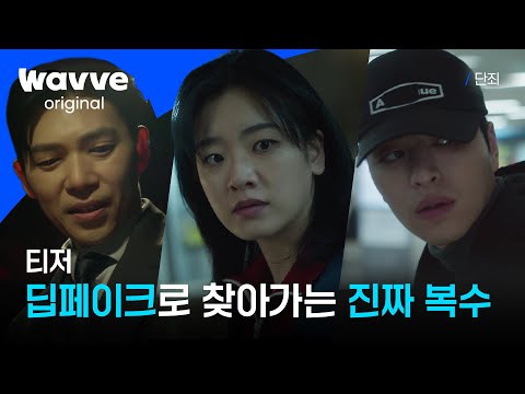 [단죄] 모든 것을 잃은 피싱 범죄 피해자의 직접 찾아가는 딥페이크 복수극🔥ㅣ티저ㅣ웨이브 오리지널 예고편