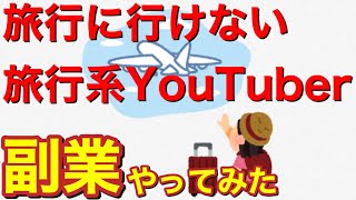【古着転売】コロナの今こそ始めよう！旅行に行けない旅行系YouTuber 副業でヤフオクを始める