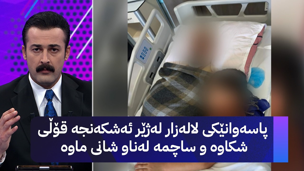 ڤیدیۆ | پاسەوانێکی لالەزار لەژێر ئەشکەنجە قۆڵی شكاوە و ساچمە لەناو شانی ماوە