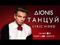 Dionis - Танцуй (Lyrics) 