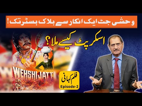 Wehshi Jutt: Aik Inkar Se Blockbuster Tak! Script Kaisay Mila? | Film Kahani Ep 2