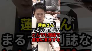 蓮舫さんまるで週刊誌なとんでも理論で皇室に言及する... #政治 #ニュース #高市政権 #立憲民主党 #中道改革連合