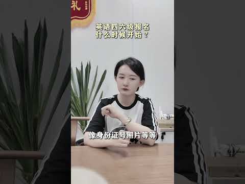 英语四六级报名什么时候开始？ #英语四六级 #大学生 #规划