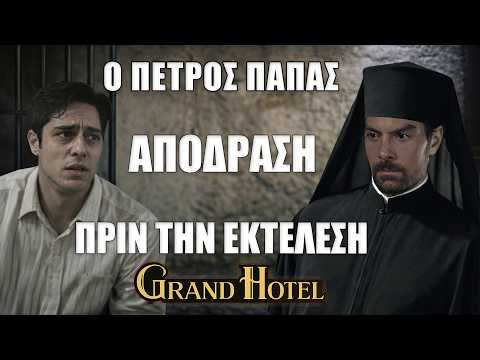 Grand Hotel: Εντολή εκτέλεσης για τον Νικόλα… κι ο Πέτρος κάνει την πιο τρελή κίνηση!