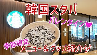 【韓国スタバ】限定ドリンクメニューとかわいいグッズたちのご紹介🎶2023バレンタイン