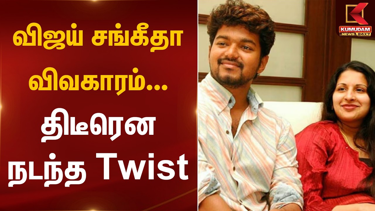 விஜய் சங்கீதா விவகாரம்... திடீரென  நடந்த Twist | Vijay Sangeetha Divorce | Kumudam News
