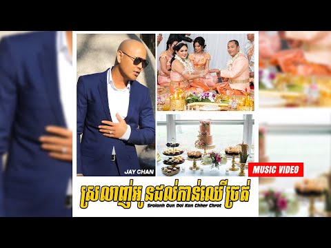 Jay Chan - ស្រលាញ់អូនដល់កាន់ឈើច្រត់ Srolanh Oun Dol Kan Chher Chrot