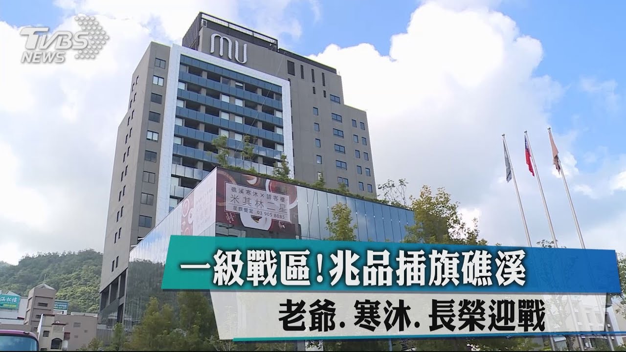 一級戰區!兆品插旗礁溪 老爺、寒沐、長榮迎戰